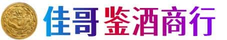 中山佳哥鉴酒商行