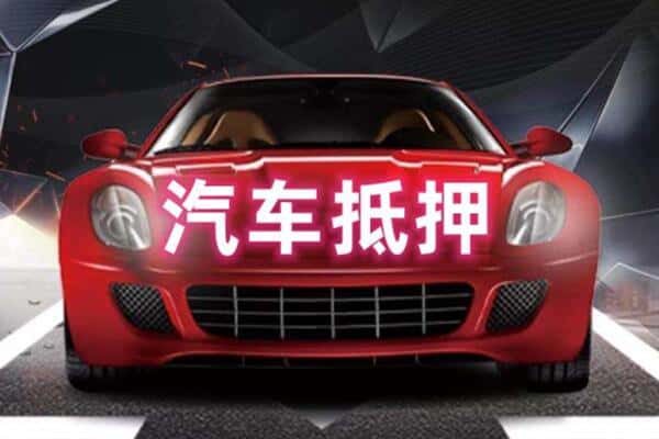 中山二手车抵押